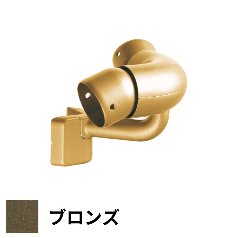 フリースタイル手すり 出隅コーナーフレキシブル φ35用 ブロンズ