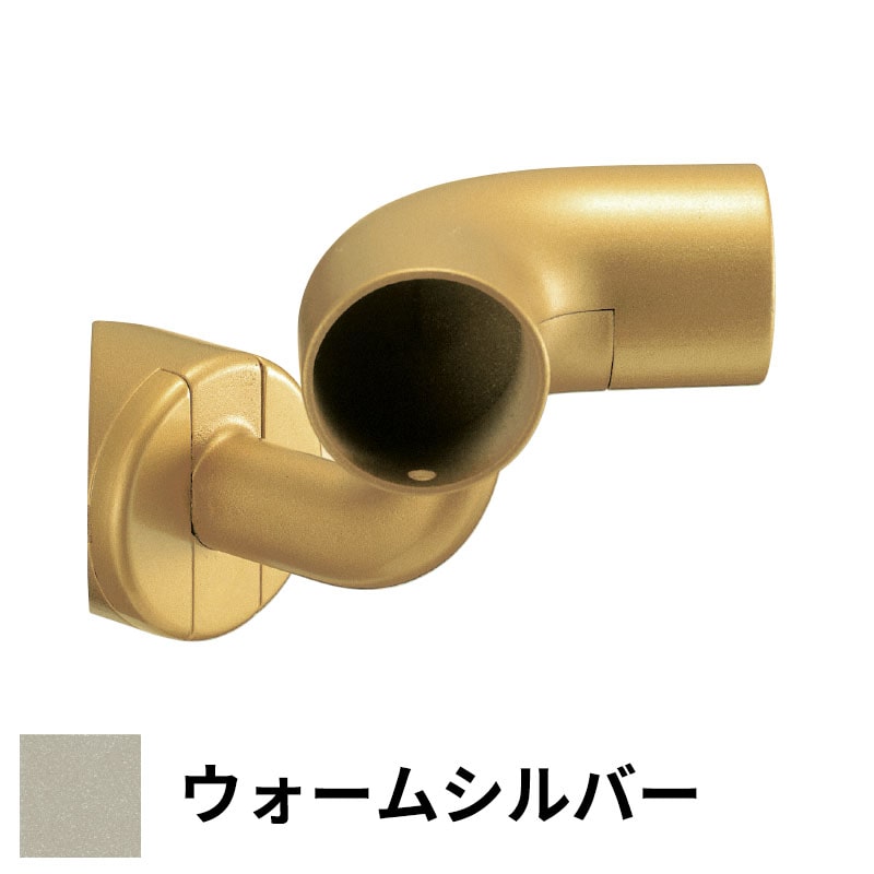 フリースタイル手すり 入隅コーナーブラケット φ35用 ウォームシルバー