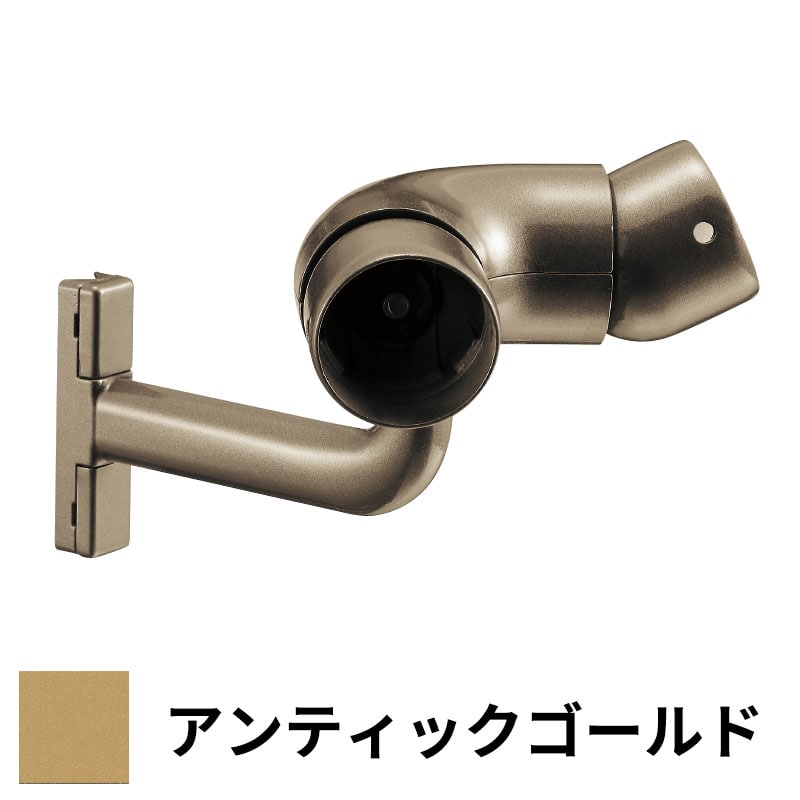 フリースタイル手すり 入隅コーナーフレキ（真壁用） Φ35用 アンティックゴールド
