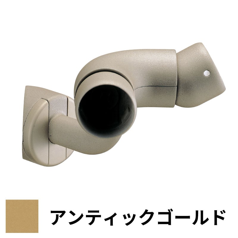 フリースタイル手すり 入隅コーナーフレキシブル φ35用 アンティックゴールド