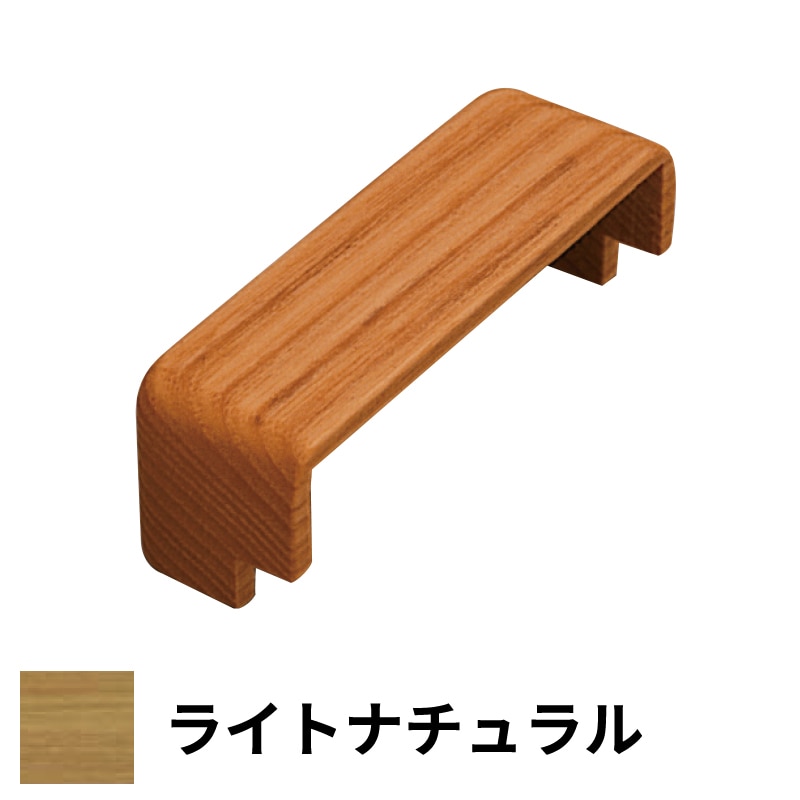 フリースタイル手すり 木口化粧材 出隅用 15厚×110幅 ライトナチュラル