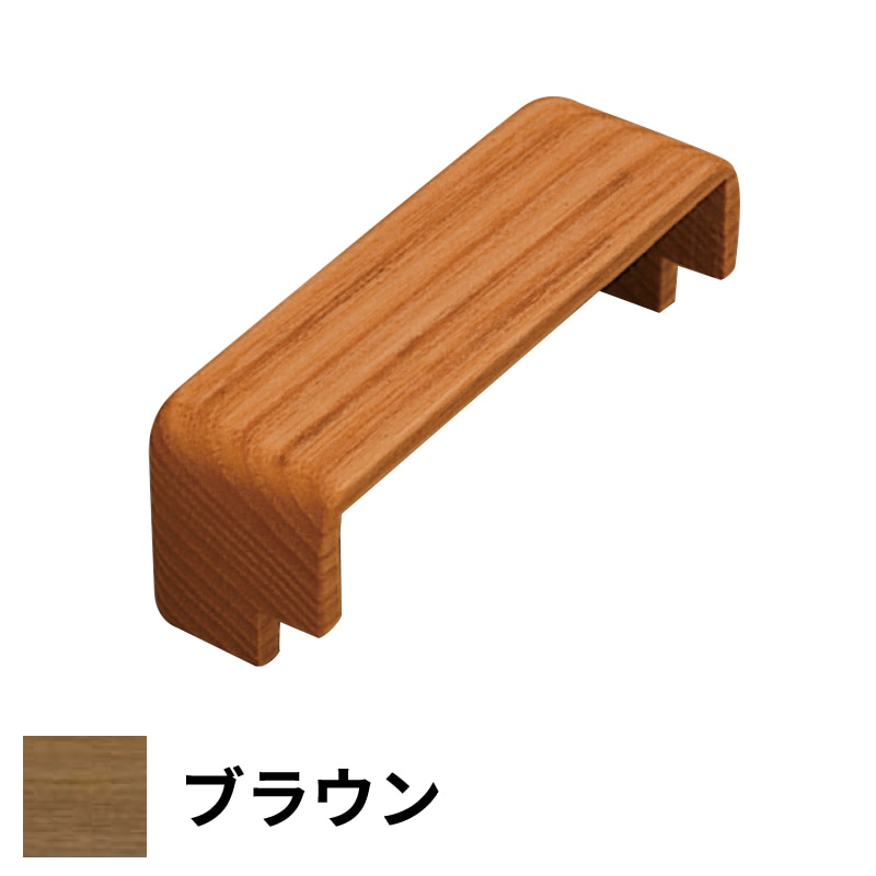 フリースタイル手すり 木口化粧材 出隅用 15厚×110幅 ブラウン