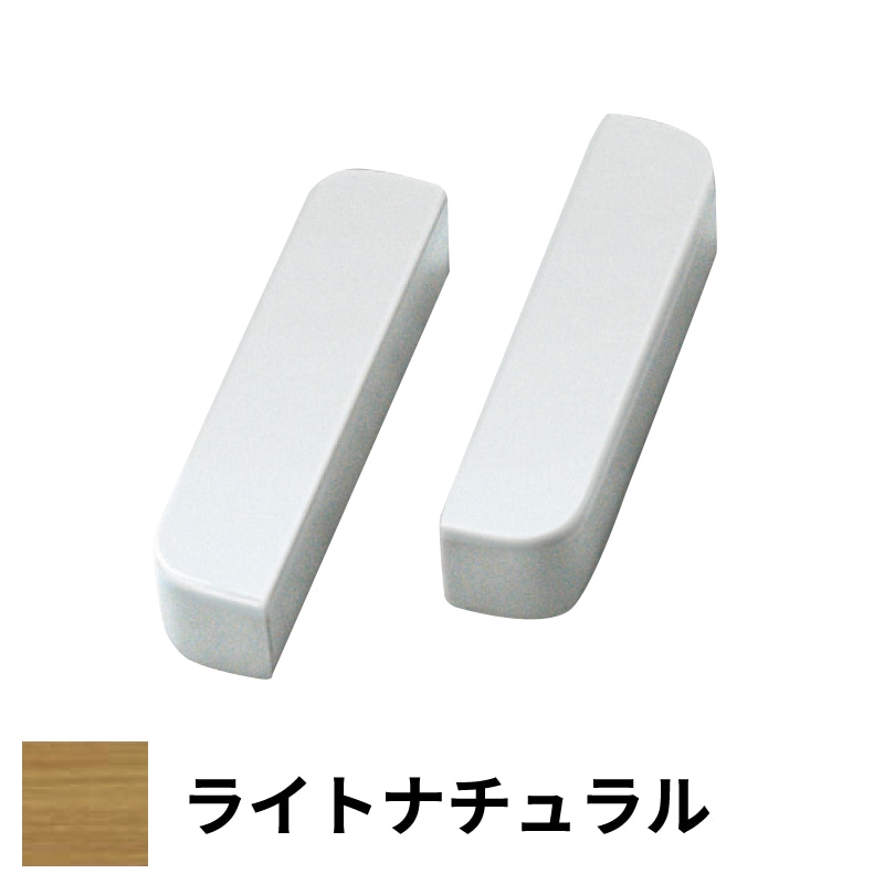 フリースタイル手すり 木口化粧材 大壁用 20厚×110幅 ライトナチュラル