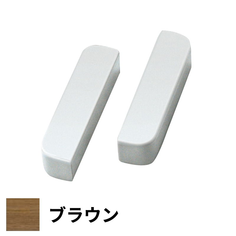 フリースタイル手すり 木口化粧材 大壁用 20厚×110幅 ブラウン