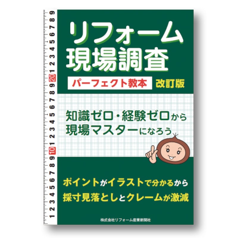 リフォーム現場調査 パーフェクト教本 改訂版