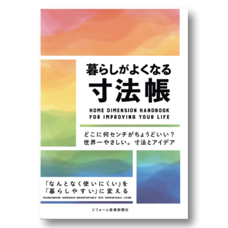 暮らしがよくなる寸法帳