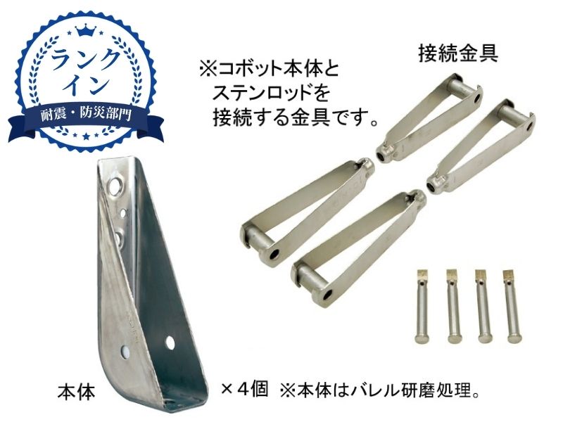 コボット 本体・接続金具セット