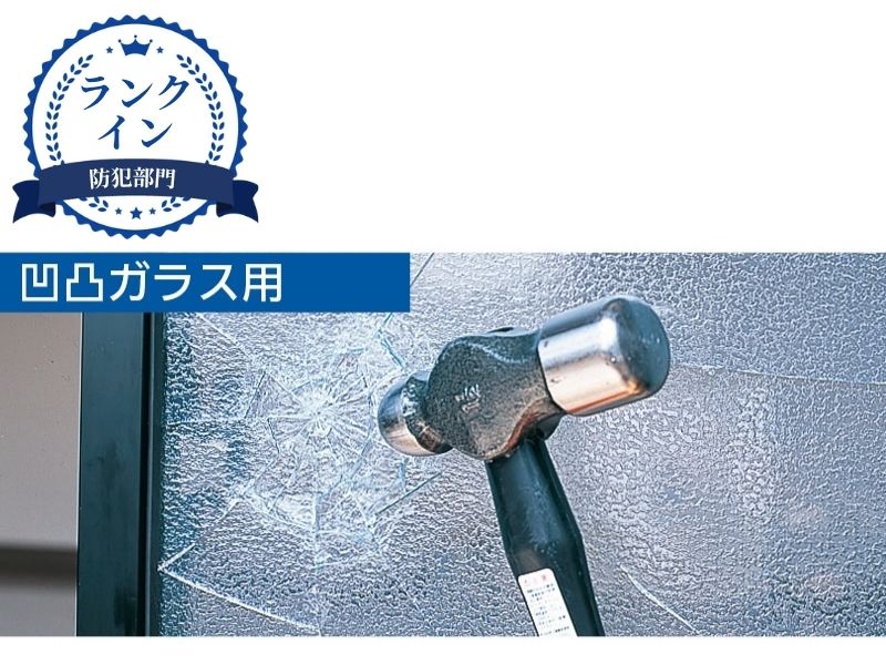 凹凸ガラス専用防犯フィルム