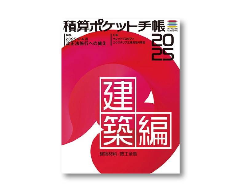 積算ポケット手帳