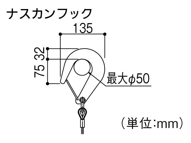 避難はしご ワイヤーロープ式 ナスカンフック