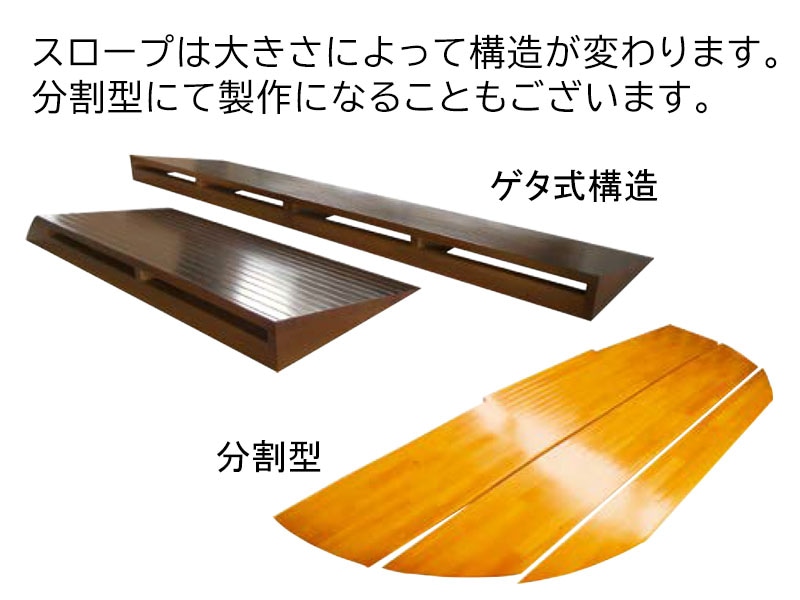 オーダー木製スロープ