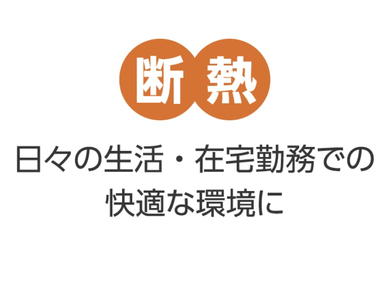 防音断熱ボード
