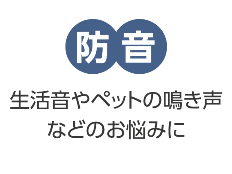 防音断熱ボード