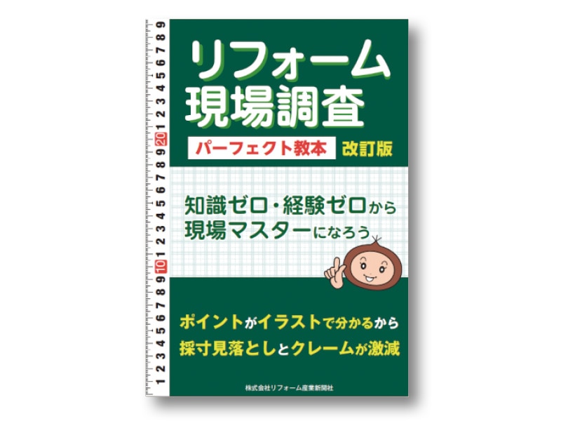 リフォーム現場調査 パーフェクト教本 改訂版