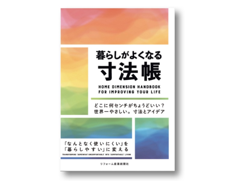 暮らしがよくなる寸法帳