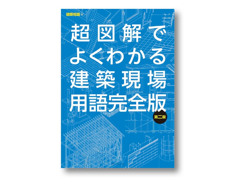 超図解でよくわかる建築現場用語　完全版　第二版