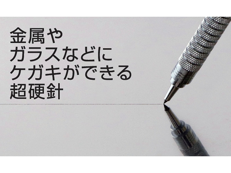 ケガキ針ペンGizagri（ギザグリ）