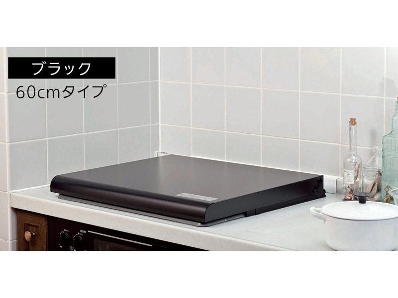 蓋キャッチャー付コンロカバー