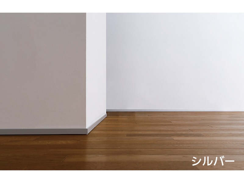 後付アルミ巾木 fitbase