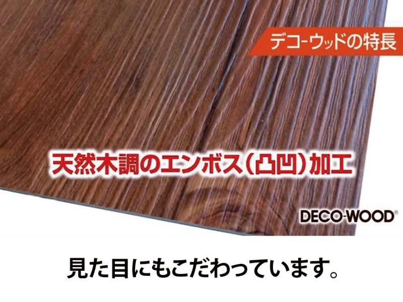DECO-WOOD（デコウッド）
