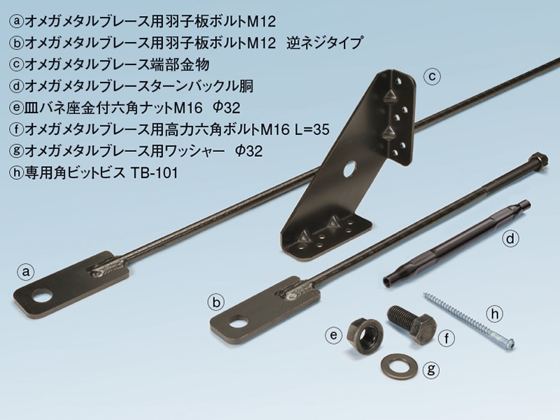 オメガメタルブレース(水平用)