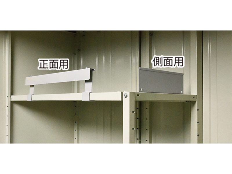 タクボ物置 オプション　棚落下防止ガード