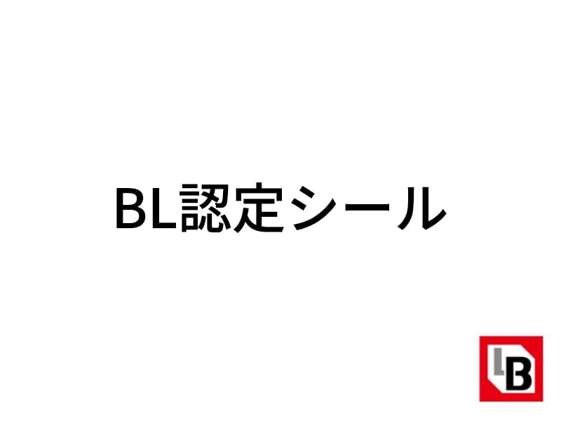 BL認定シール