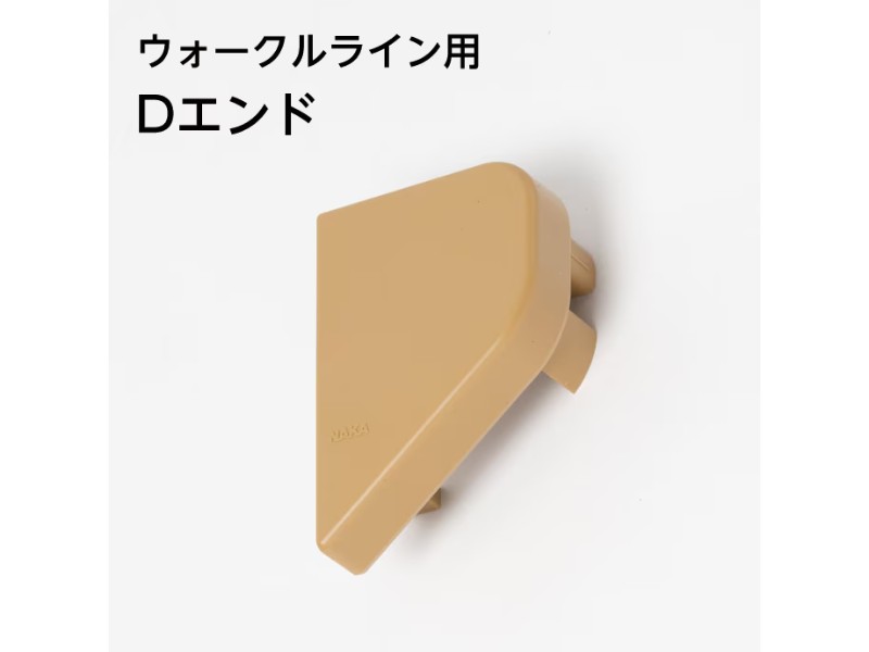 ウォークルライン Dエンドキャップ