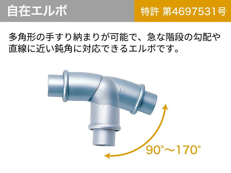 アルホージョ自立型 自在エルボ ALH-390