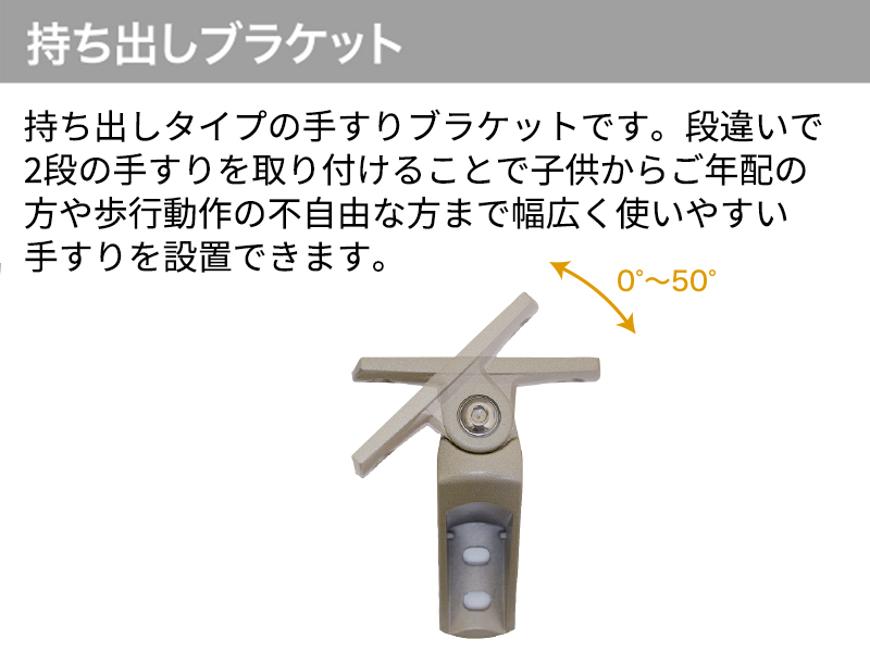 アルホージョ自立型(2段手すりタイプ) 持ち出しブラケット ALH-401