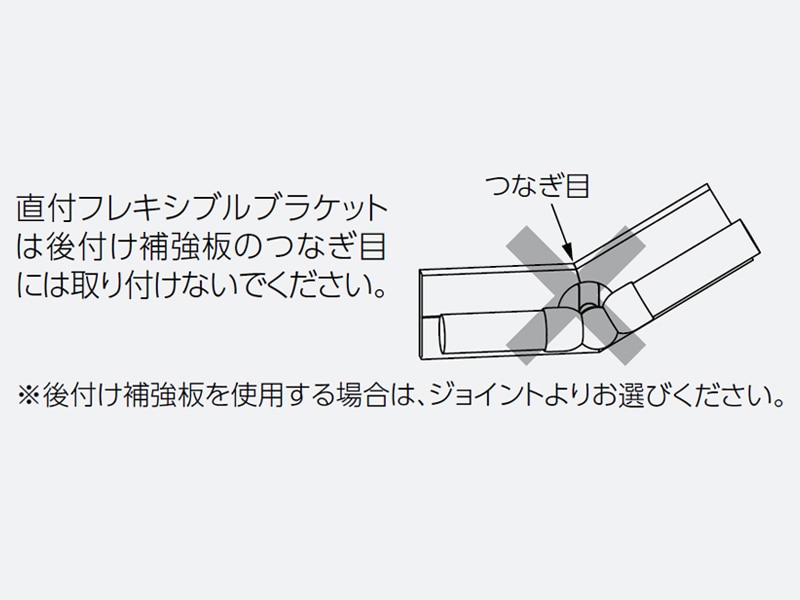 直付フレキシブルブラケット