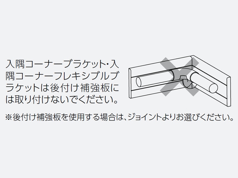 入隅コーナーブラケット