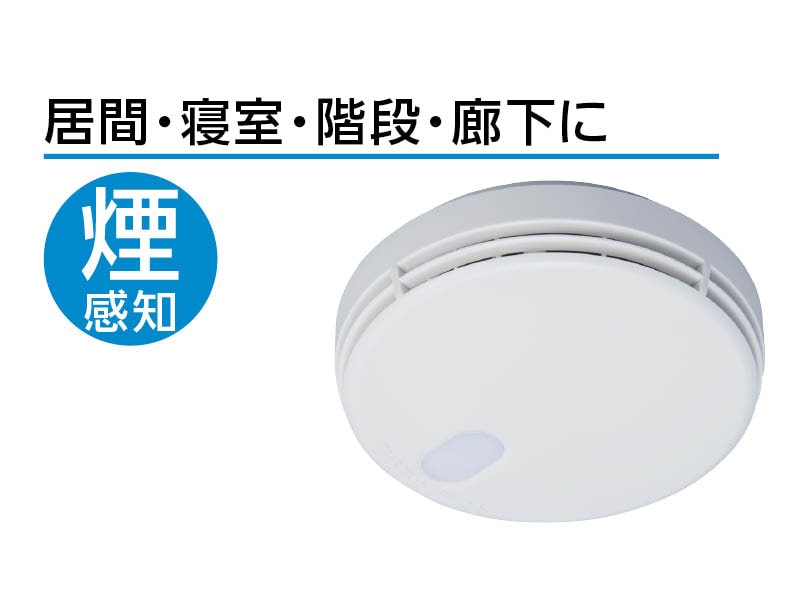 住宅用火災警報器 90ミリサイズ