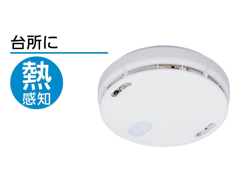 住宅用火災警報器 90ミリサイズ
