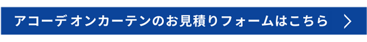 アコーデオンカーテンのお見積りフォームはこちら

