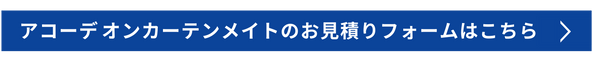 アコーデオンカーテンメイトのお見積りフォームはこちら
