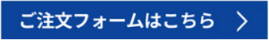 ご注文フォームボタン