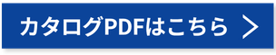 カタログPDFはこちら