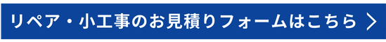 工事販売のお見積りフォームはこちら