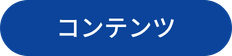 コンテンツ