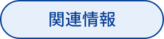関連情報