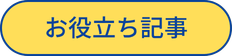 お役立ち記事