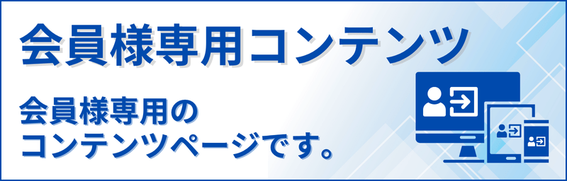 会員様専用コンテンツバナー画像