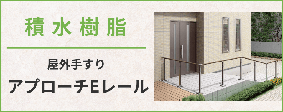 アプローチEレールバナー