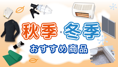 秋季・冬季おすすめ商品