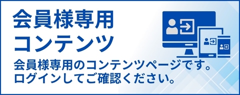 会員様専用コンテンツバナー