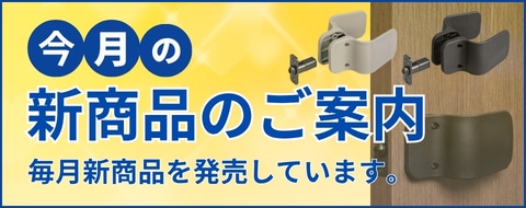 新商品のご案内バナー