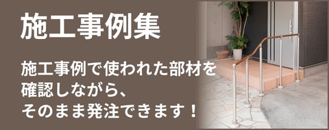 施工事例集バナー