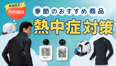 熱中症対策おすすめ商品