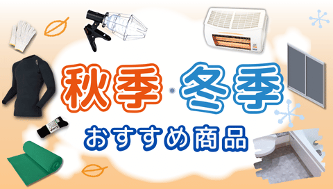 季節のおすすめ商品
